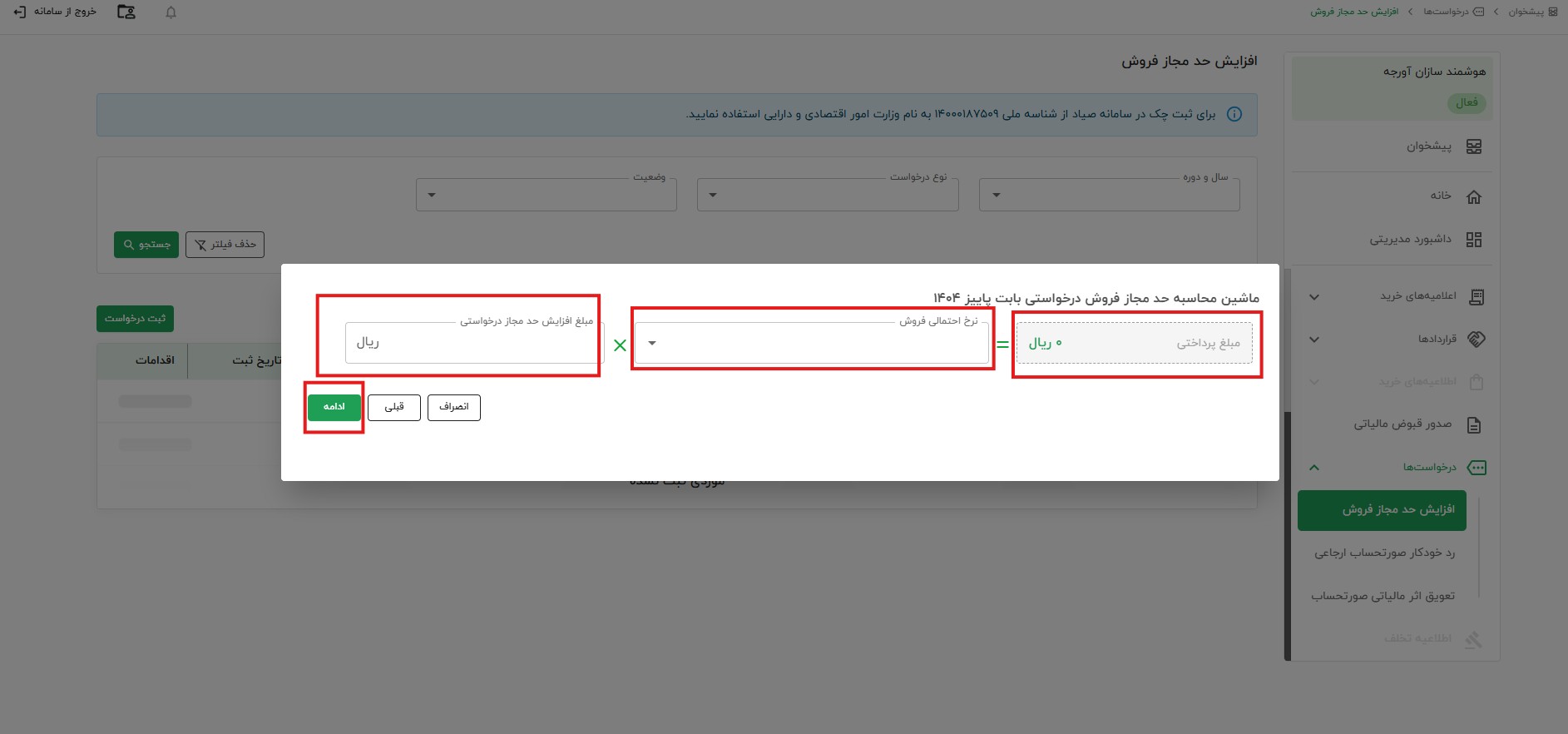 ماشین محاسبه حد مجاز فروش درخواستی