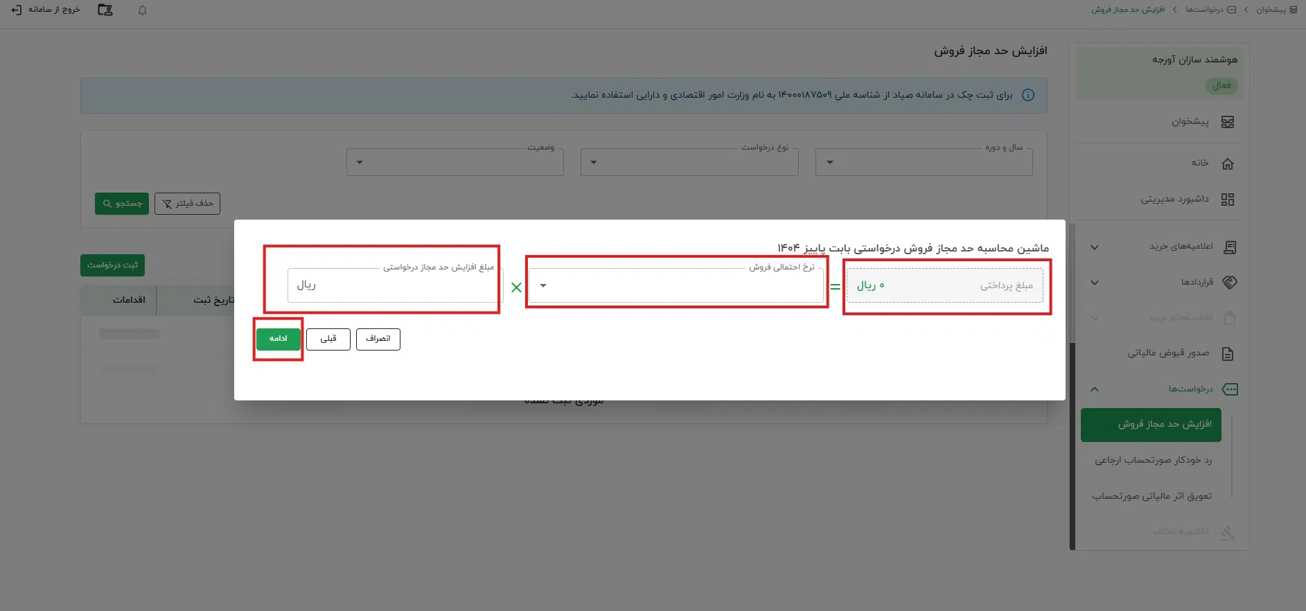 ماشین محاسبه حد مجاز فروش درخواستی