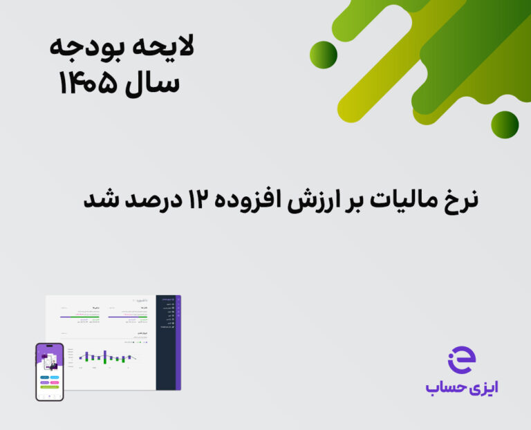 مالیات بر ارزش افزوده ۱۴۰۵