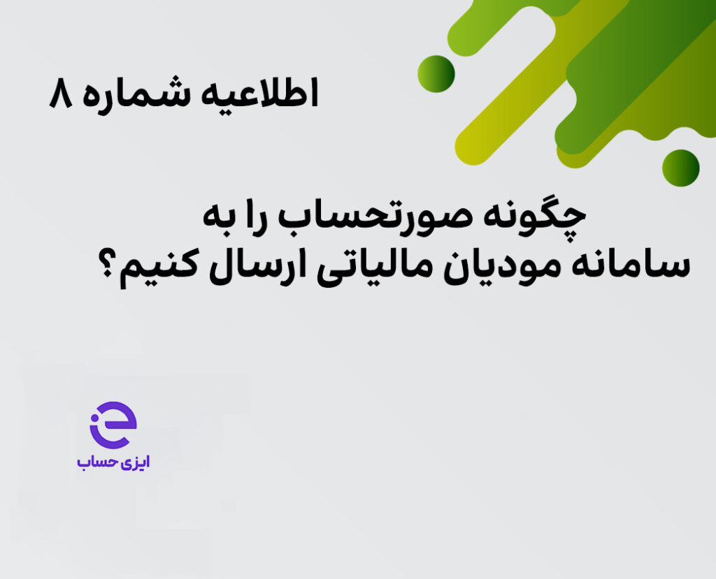 مراحل ارسال صورتحساب به سامانه مودیان