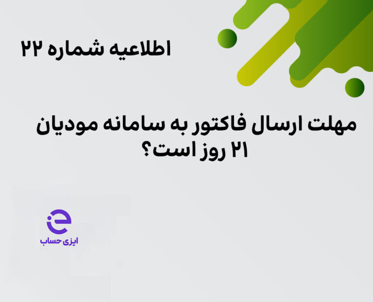 مهلت 21 روزه سامانه مودیان