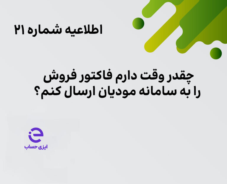 مهلت ارسال صورتحساب به سامانه مودیان