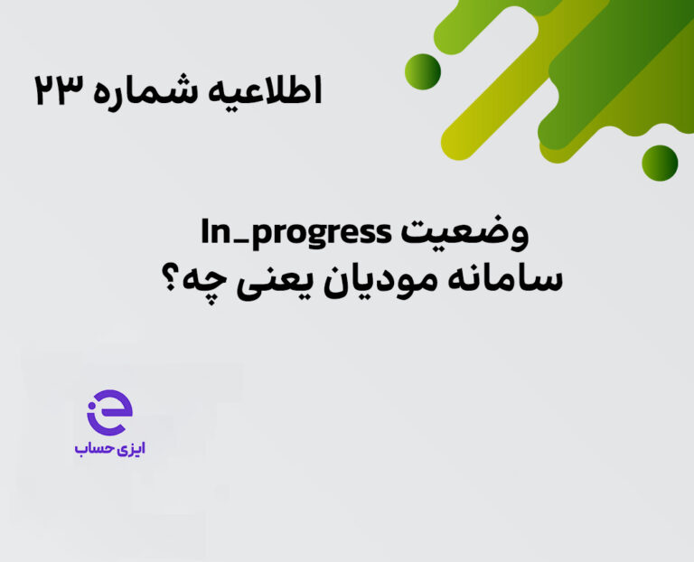 وضعیت In_progress سامانه مودیان