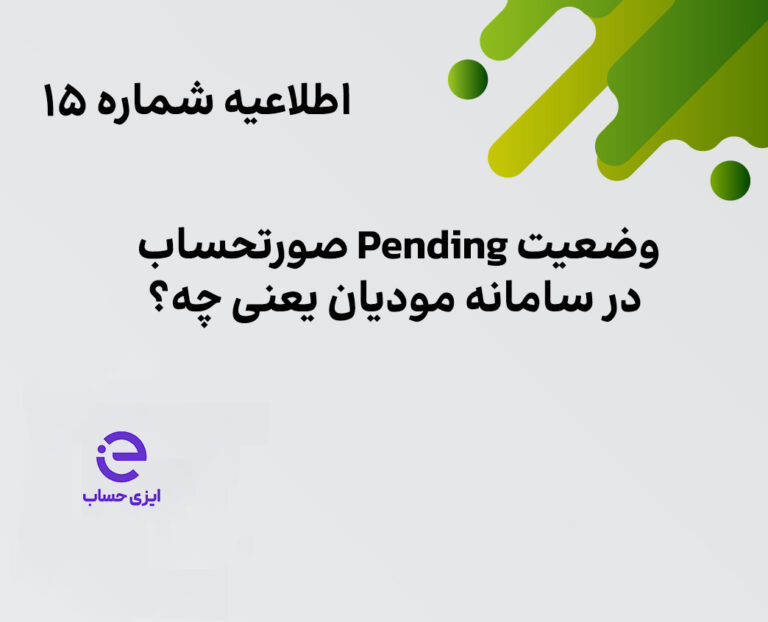 وضعیت Pending سامانه مودیان