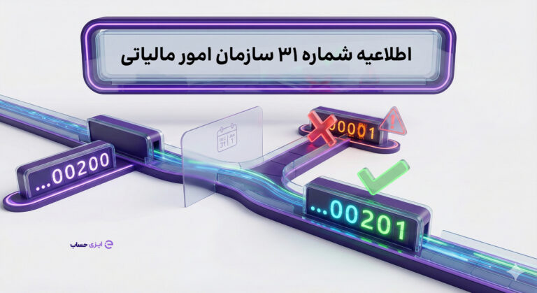 اطلاعیه شماره 31 سازمان امور مالیاتی