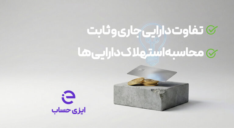 انواع دارایی در حسابداری (Types of Assets)