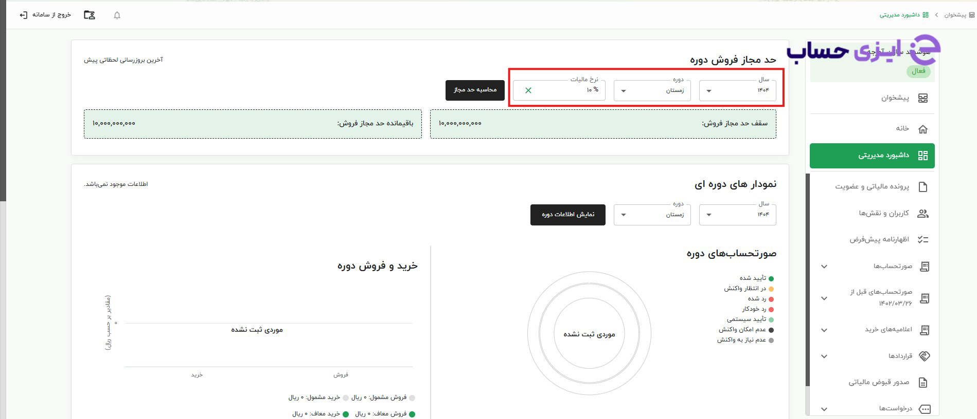 حد مجاز فروش دوره سامانه مودیان