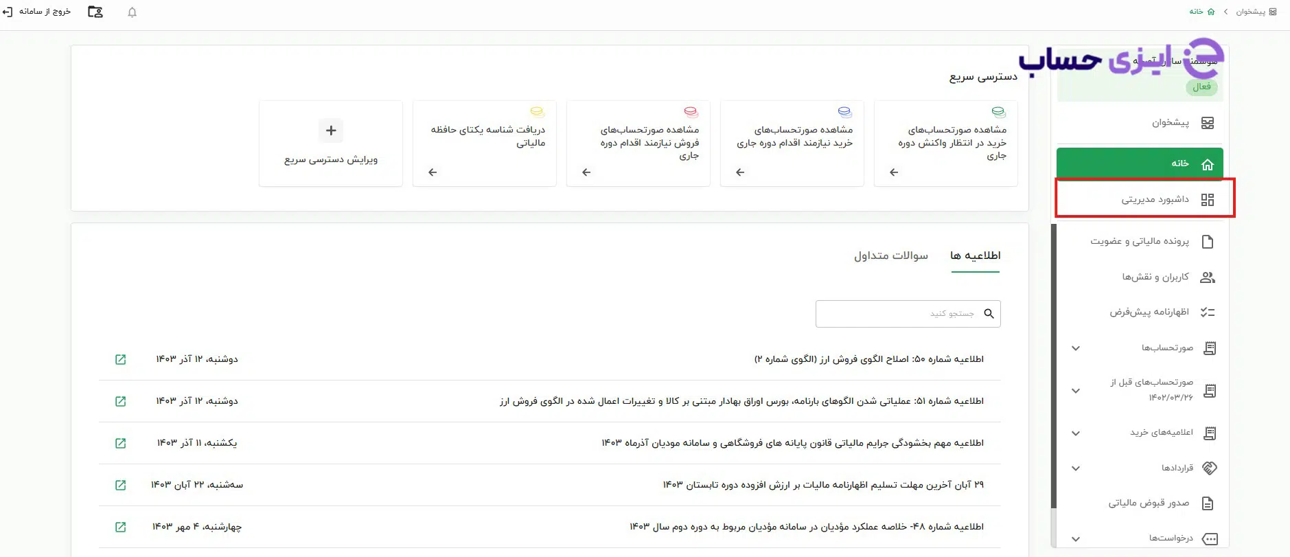 داشبورد مدیریتی سامانه مودیان
