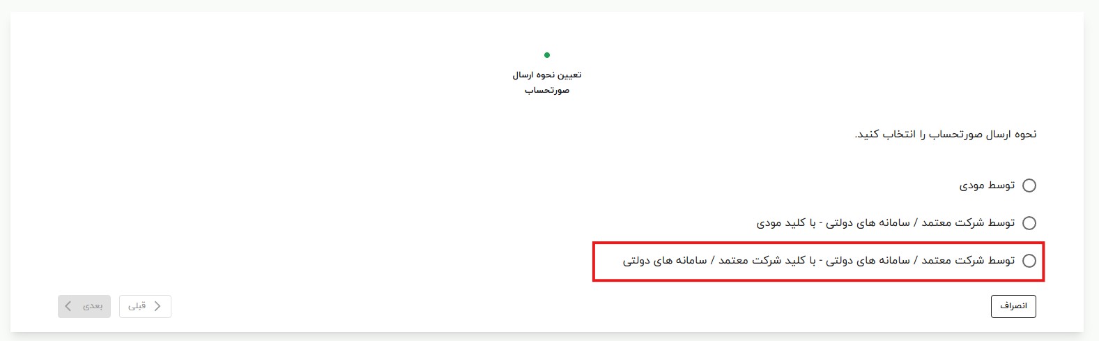 ارسال صورتحساب توسط سامانه های دولتی