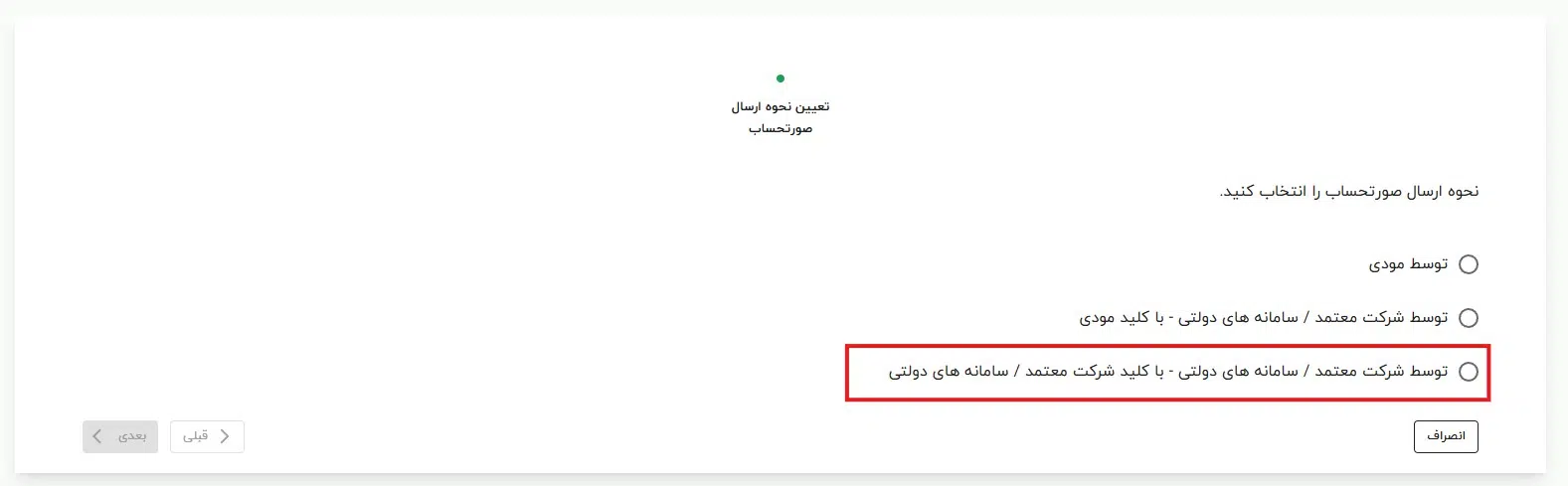 ارسال صورتحساب توسط سامانه های دولتی