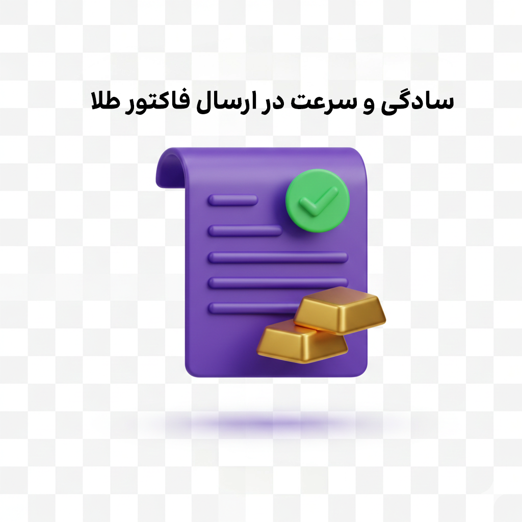 ارسال فاکتور طلا به سامانه مودیان
