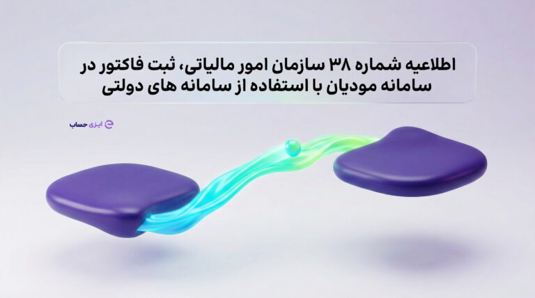 اطلاعیه شماره 38 سازمان امور مالیاتی