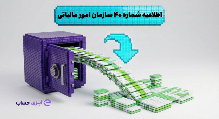 اطلاعیه شماره 40 سازمان امور مالیاتی