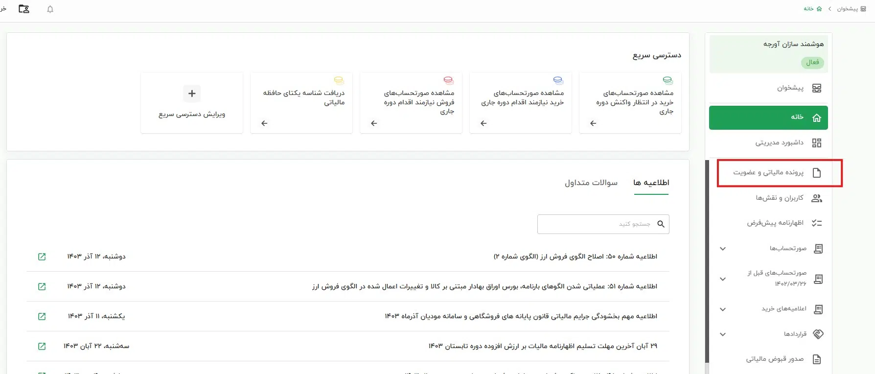 بخش پرونده مالیاتی و عضویت سامانه مودیان