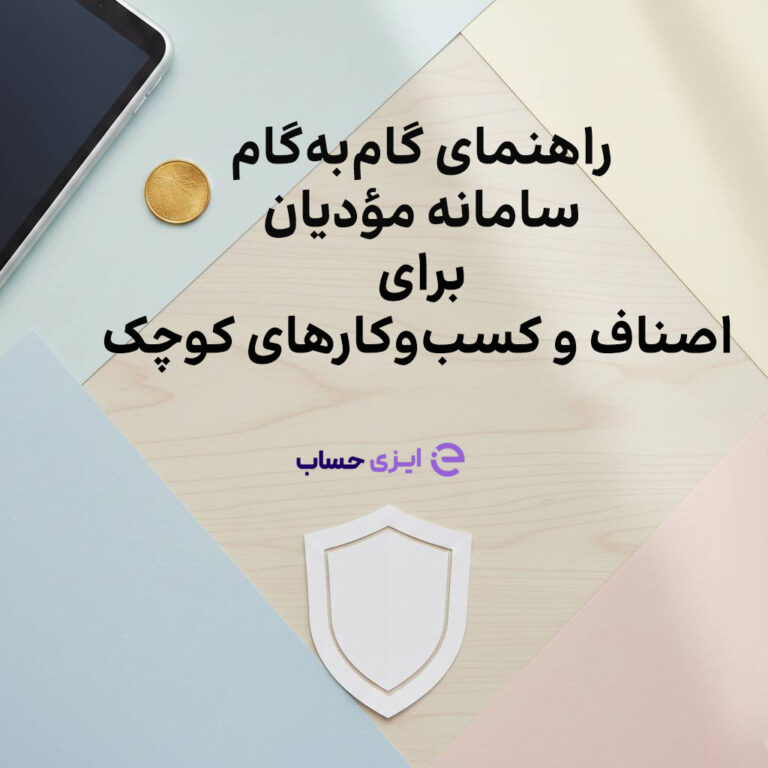راهنمای گام‌به‌گام سامانه مؤدیان برای اصناف و کسب‌وکارهای کوچک