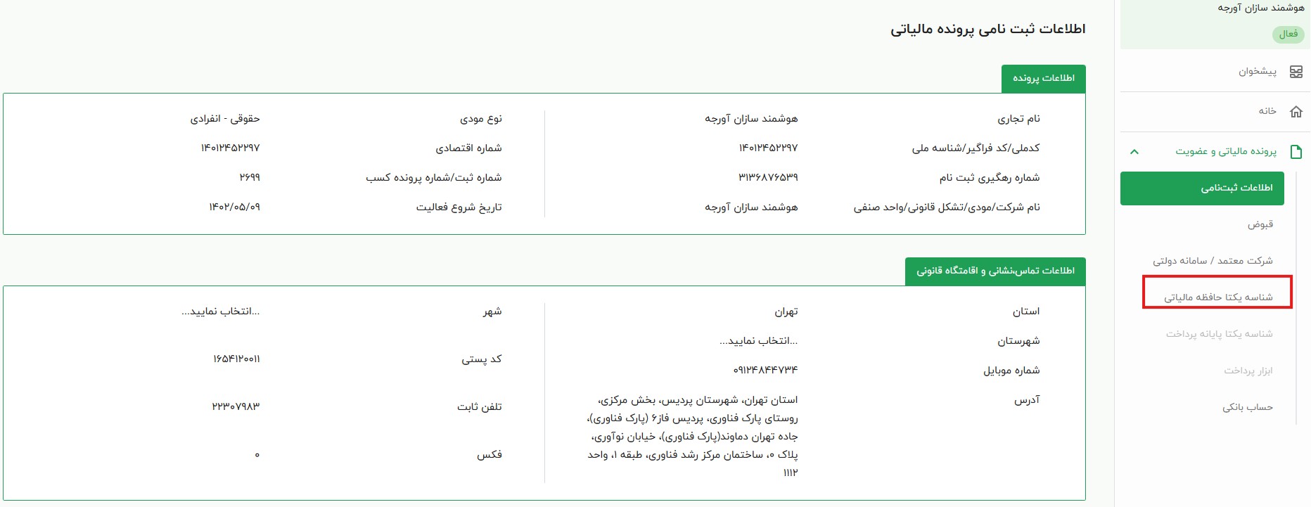 شناسه یکتای حافظه مالیاتی
