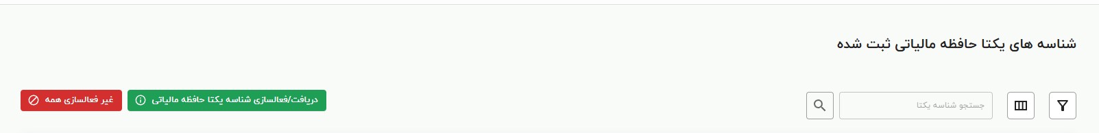 صفحه تعریف شناسه یکتای مالیاتی