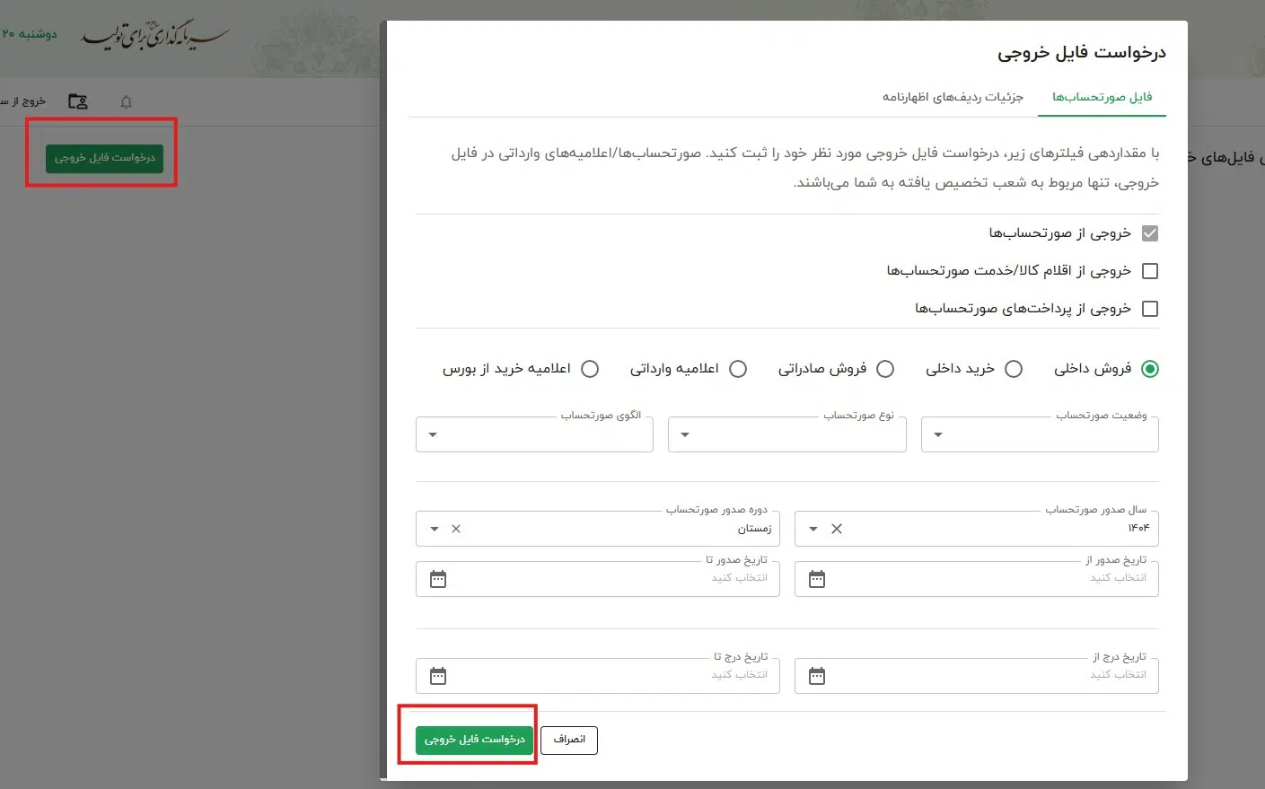 فرم فیلتر درخواست خروجی اطلاعات سامانه مودیان