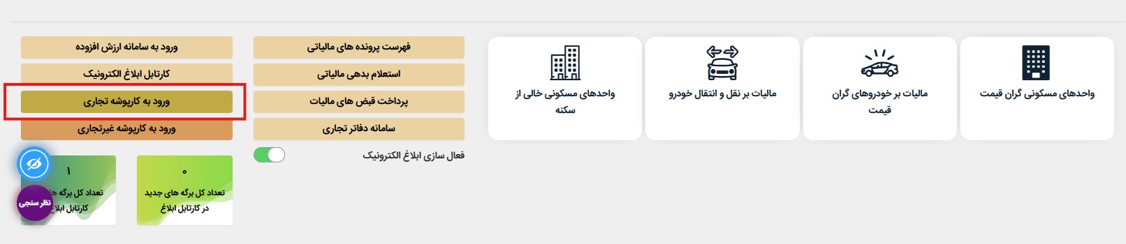 کارپوشه تجاری سامانه مودیان