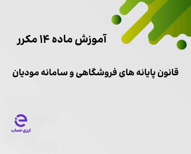 آموزش ماده 14 مکرر