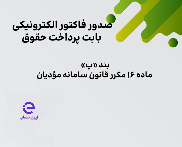 صدور فاکتور الکترونیکی حقوق