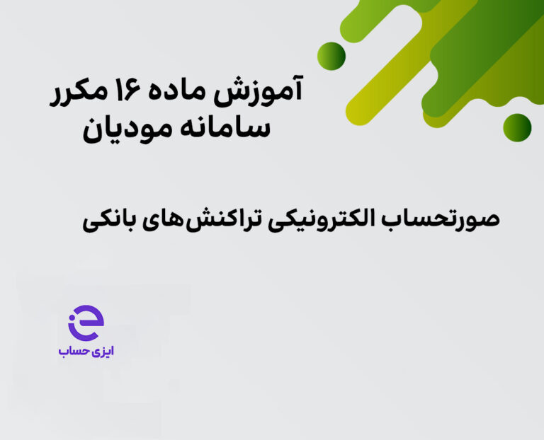 صورتحساب الکترونیکی تراکنش‌های بانکی