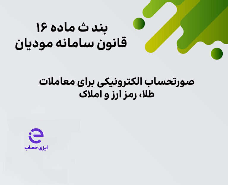 صورتحساب الکترونیکی طلا و رمز ارز