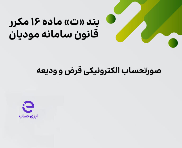 صورتحساب الکترونیکی قرض و ودیعه