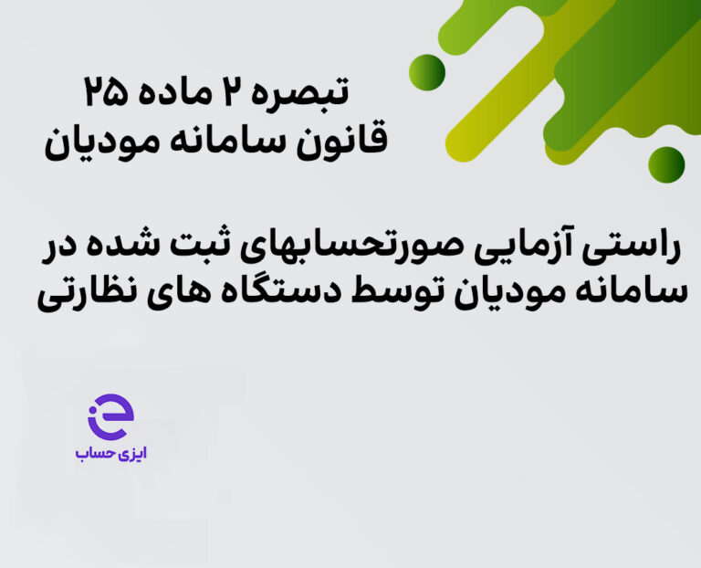 راستی آزمایی صورتحسابهای ثبت شده در سامانه مودیان توسط دستگاه های نظارتی