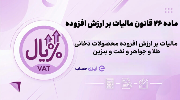 ماده 26 قانون مالیات بر ارزش افزوده